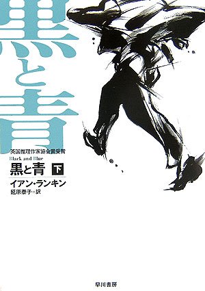 イアン・ランキン:黒と青〈下〉 (ハヤカワ・ミステリ文庫)