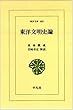 東洋文明史論 (東洋文庫)