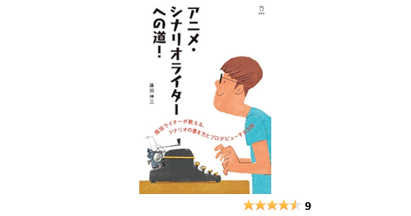 アニメ シナリオライターへの道 立東舎 藤田 伸三 本 通販 Amazon