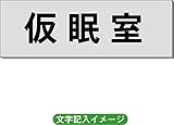 「仮眠室」 一般用 室名札 アルミ（ヘアーライン） H50×W150×2mm厚RS6