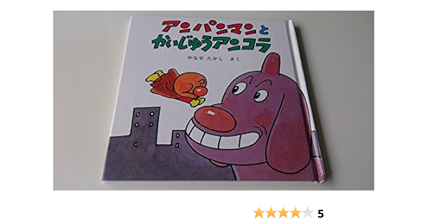 アンパンマンとかいじゅうアンコラ アンパンマン ミニ ブックス 2 やなせ たかし 本 通販 Amazon