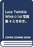 Luce Twinkle Wink☆1st写真集 #ときめき。