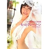 おかもとまりセカンド写真集　もっとグレーゾーン