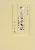 明治の文芸雑誌: その軌跡を辿る
