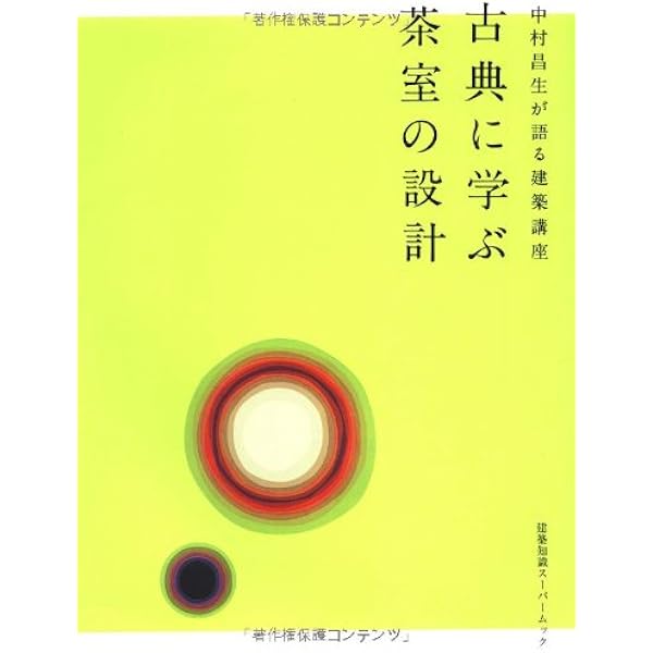 茶室作法 叢文社 茶室作法 叢文社