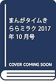 まんがタイムきららミラク 2017年 10 月号 [雑誌]