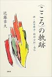 こころの軌跡　禅・森田療法・精神分析・念仏