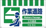 グリーンクロス 4ヶ国語入りタンカン標識ワイド 作業通路 NTW4L-17