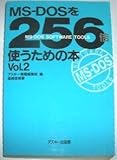 MS‐DOSを256倍使うための本〈Vol.2〉 (アスキーブックス)