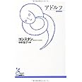 アドルフ (光文社古典新訳文庫 Aコ 7-1)