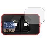 Leipsden KANDAO QooCam EGO (3Dビューア用) 対応 BlueGloss 保護 フィルム ブルーライトカット 目に優しい 光沢 日本製