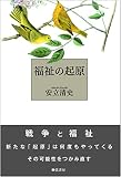 福祉の起原