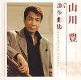 山川豊2007全曲集