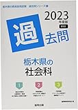 栃木県の社会科過去問 (2023年度版) (栃木県の教員採用試験「過去問」シリーズ 4)