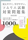 覚えやすく、学びやすい、ソムリエ試験対策問題集 2019年度版:CBT方式に勝つ!  受験のプロが分析した出題実績◎の1000問