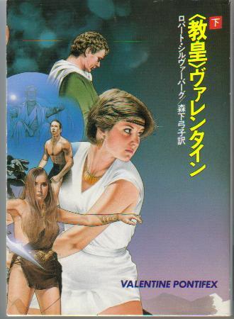 ロバート・シルヴァーバーグ:教皇ヴァレンタイン〈下〉 (ハヤカワ文庫SF)