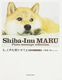 もっと声を聞かせてよ 柴犬まるフォトメッセージ集