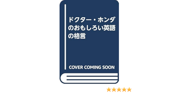 ドクター ホンダのおもしろい英語の格言 本多 正明 本 通販 Amazon