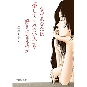 なぜあなたは「愛してくれない人」を好きになるのか (文庫ぎんが堂)の表紙