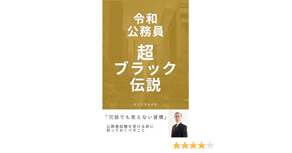 Amazon Co Jp 令和公務員超ブラック伝説 公務員試験を受ける前に知っておくべきこと Ebook ナリミヤキイチ Kindleストア