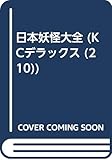 日本妖怪大全 (KCデラックス)