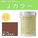 ターナー色彩 水性インテリアペイント Jカラー 4L 橡(つるばみ) JC40JY4C(JY-4c)