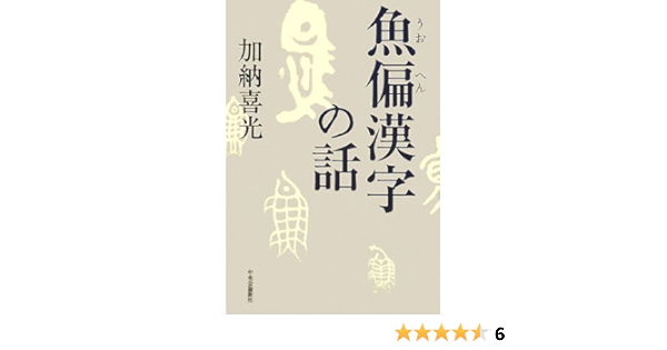 魚偏漢字の話 加納 喜光 本 通販 Amazon