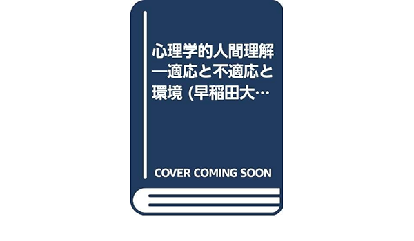 心理学的人間理解 適応と不適応と環境 早稲田大学システム科学研究所叢書 田崎 醇之助 本 通販 Amazon