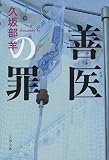 善医の罪 (文春文庫 く 43-1)