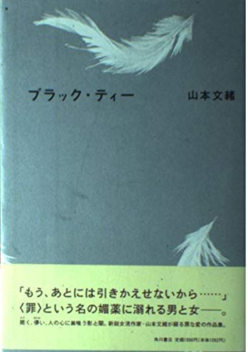 山本文緒:ブラック・ティー