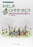 わたしがこどもだったころ 昭和30年前後の村の暮らし (超世代コミュニケーション絵本)