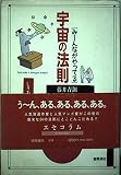 み~んながやってる宇宙の法則