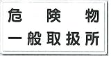 安全・サイン8　消防標識　危険物一般取扱所 ヨコ型H300×W600　FD-12Y
