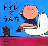 トイレでうんち  (ピピとトントンのえほん 3)