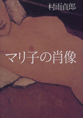 村雨貞郎:マリ子の肖像