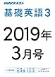 ＮＨＫラジオ 基礎英語３　2019年3月号 ［雑誌］ (NHKテキスト)