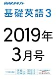 ＮＨＫラジオ 基礎英語３　2019年3月号 ［雑誌］ (NHKテキスト)