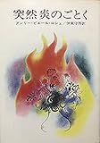 突然炎のごとく (ハヤカワ文庫 NV 19)