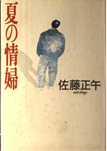 夏の情婦