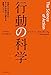 行動の科学――先送りする自分をすぐやる自分に変える最強メソッド