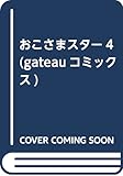 おこさまスター4 初回限定版 (gateauコミックス)