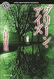 グリーン・アイズ