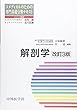解剖学 (コメディカルのための専門基礎分野テキスト)