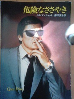 危険なささやき (1983年) (ハヤカワ・ミステリ文庫)