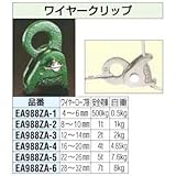 [ 4- 6mm]用 ワイヤークリップ EA988ZA-1