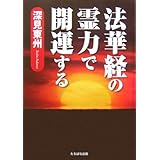 法華経の霊力で開運する