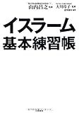 イスラーム基本練習帳
