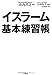 イスラーム基本練習帳 イスラーム基本練習帳