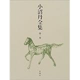 小沼丹全集 第1巻
