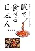 眼で食べる日本人―食品サンプルはこうして生まれた 眼で食べる日本人―食品サンプルはこうして生まれた